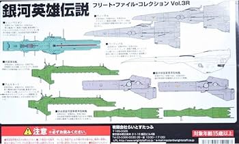 Amazon.co.jp: 銀河英雄伝説 フリートファイルコレクションVol